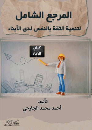 المرجع الشامل لتنمية الثقة بالنفس لدى الأبناء أحمد محمد الجارحي | المعرض المصري للكتاب EGBookFair