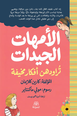 الامهات الجيدات تراودهن افكار مخيفة كارين كلايمان علم نفس وتنمية ذاتية | المعرض المصري للكتاب EGBookFair