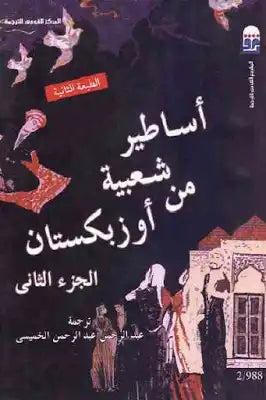 أساطير شعبية من أوزبكستان - الجزء الثاني  | المعرض المصري للكتاب EGBookFair