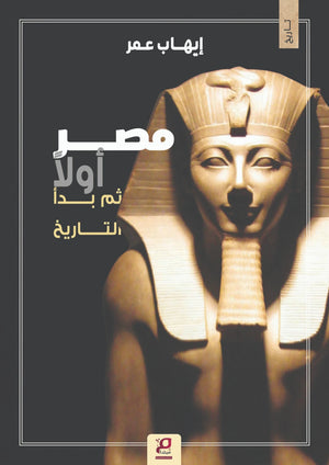 مصر اولا ثم بدأ التاريخ إيهاب عمر سياسة وتاريخ | المعرض المصري للكتاب EGBookFair