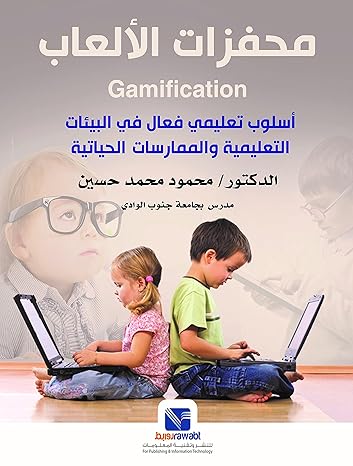 محفزات الألعاب: أسلوب تعليمي فعال في البيئات التعليمية والممارسات الحياتية محمود محمد حسين أحمد كتب عامة | المعرض المصري للكتاب EGBookfair