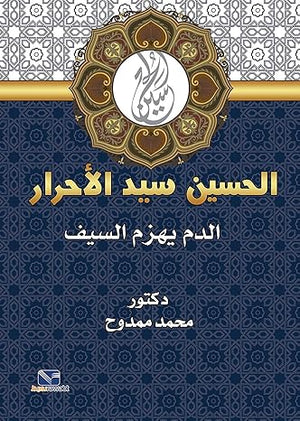 الحسين سيد الأحرار: الدم يهزم السيف محمد ممدوح | المعرض المصري للكتاب EGBookFair