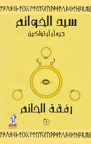 سيد الخواتم 1 رفقة الخاتم جيه. ار. ار. تولكين قصص وروايات | المعرض المصري للكتاب EGBookFair