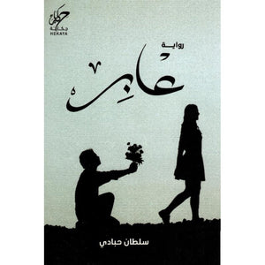 عابر سلطان حبادي | المعرض المصري للكتاب EGBookFair