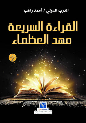 القراءة السريعة مهد العظماء الجزء الثاني مجلد أحمد راغب | المعرض المصري للكتاب EGBookFair