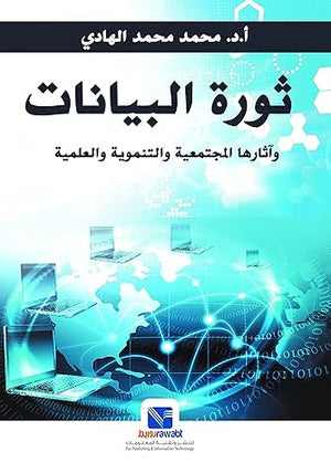 ثورة البيانات واثارها المجتمعية والتنموية والعلمية محمد محمد الهادي | المعرض المصري للكتاب EGBookFair