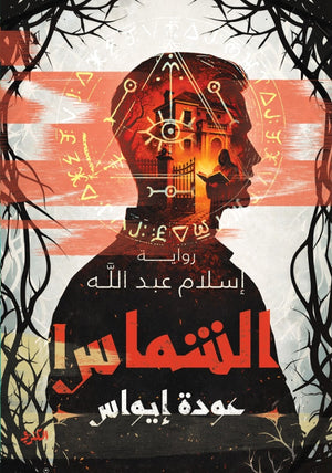 الشماس 1 عودة إيواس إسلام عبدالله قصص وروايات | المعرض المصري للكتاب EGBookFair