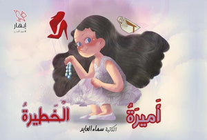 
أميرة الخطيرة سماء العابد | المعرض المصري للكتاب EGBookFair