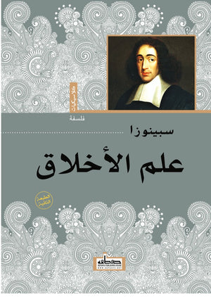 علم الأخلاق باروخ سبينوزا | المعرض المصري للكتاب EGBookFair