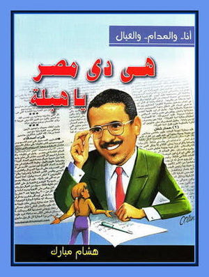 أنا.. والمدام.. والعيال هى دى مصر يا هبلة هشام مبارك
 | المعرض المصري للكتاب EGBookFair