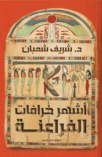 أشهر خرافات الفراعنة شريف شعبان سياسة وتاريخ | المعرض المصري للكتاب EGBookFair