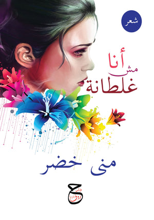 أنا مش غلطانة منى خضر | المعرض المصري للكتاب EGBookFair