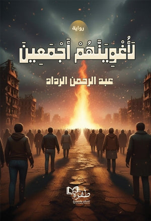 لاغوينهم اجمعين عبد الرحمن الرداد قصص وروايات | المعرض المصري للكتاب EGBookFair