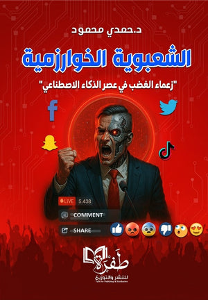 الشعبوية الخوارزمية "زعماء الغضب في عصر الذكاء الاصطناعي" حمدي محمود سياسة وتاريخ | المعرض المصري للكتاب EGBookFair