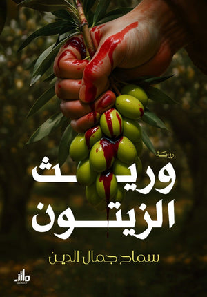 وريث الزيتون سماح جمال الدين قصص وروايات | المعرض المصري للكتاب EGBookFair