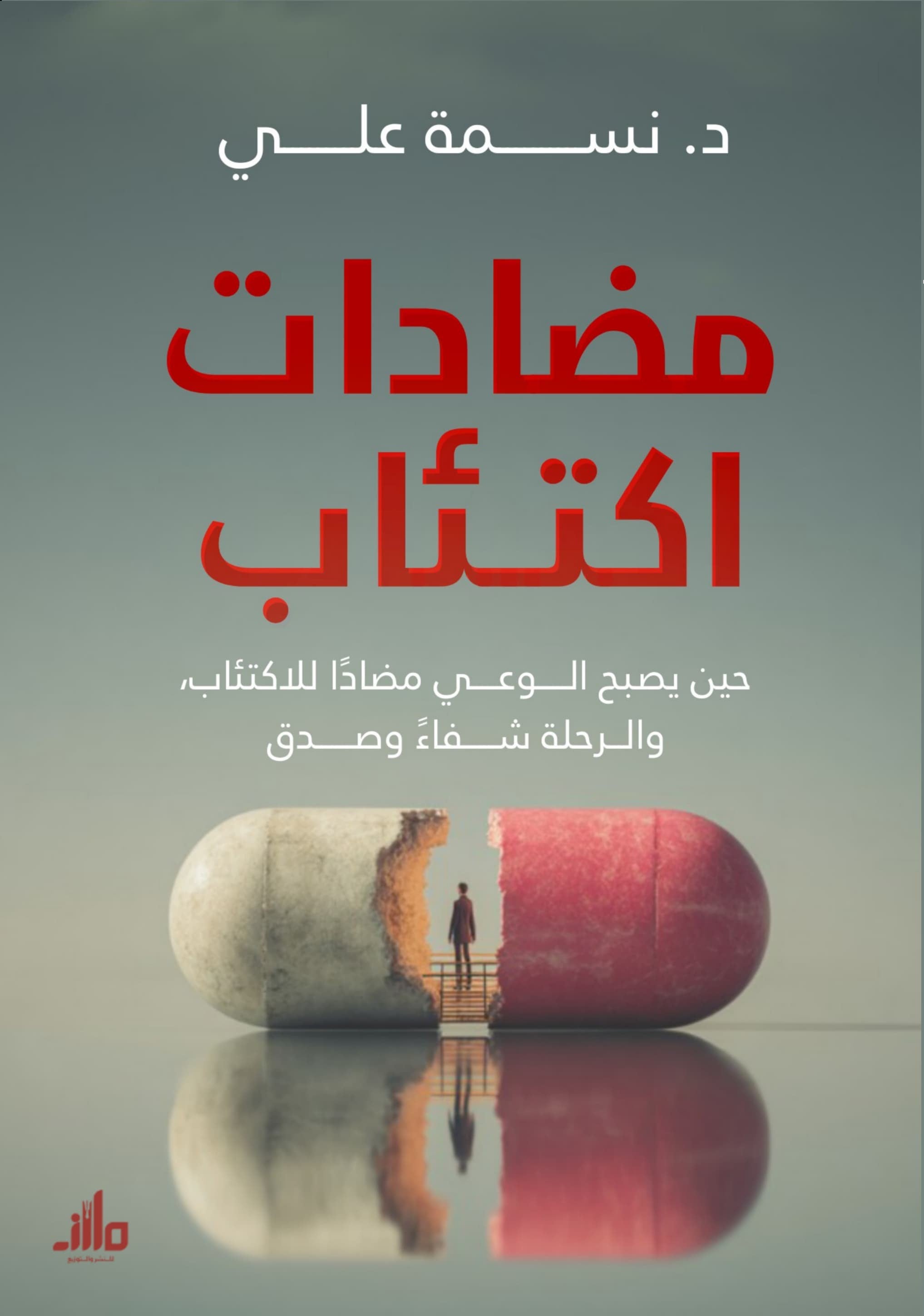 مضادات اكتئاب د. نسمة علي علم نفس وتنمية ذاتية | المعرض المصري للكتاب EGBookFair