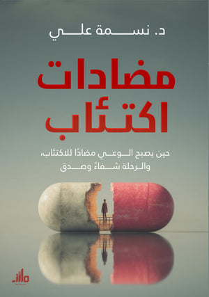 مضادات اكتئاب د. نسمة علي علم نفس وتنمية ذاتية | المعرض المصري للكتاب EGBookFair