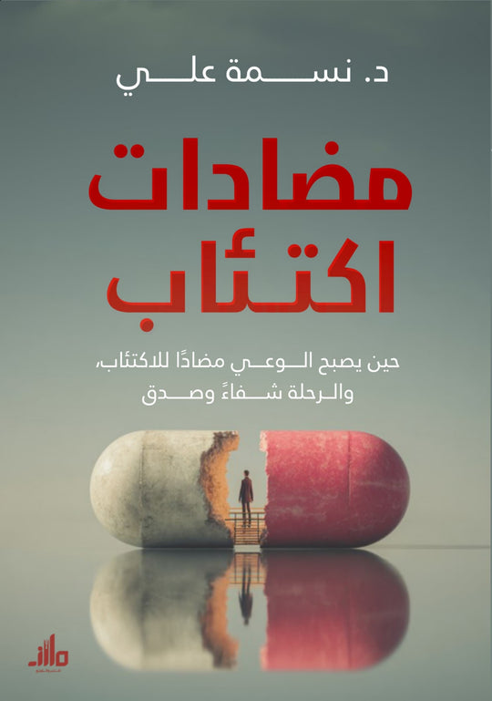 مضادات اكتئاب د. نسمة علي علم نفس وتنمية ذاتية | المعرض المصري للكتاب EGBookFair