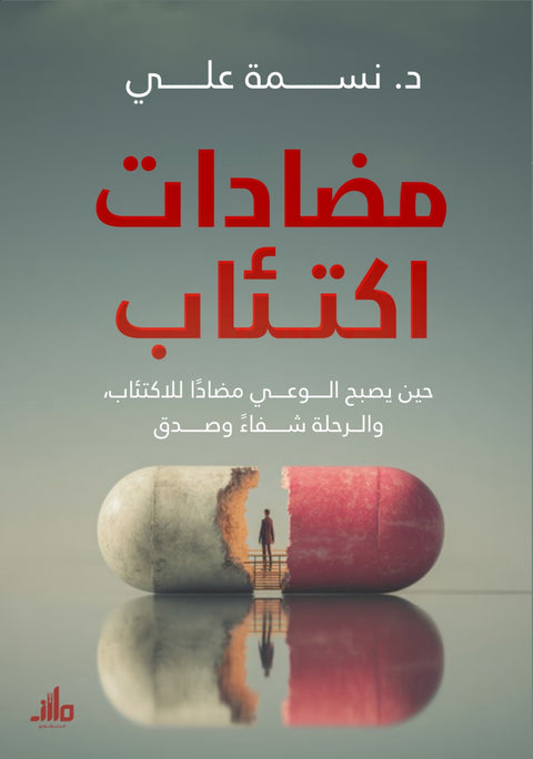 مضادات اكتئاب د. نسمة علي علم نفس وتنمية ذاتية | المعرض المصري للكتاب EGBookFair