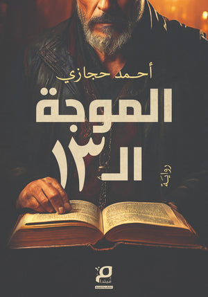 الموجة ال13 أحمد حجازي قصص وروايات | المعرض المصري للكتاب EGBookFair