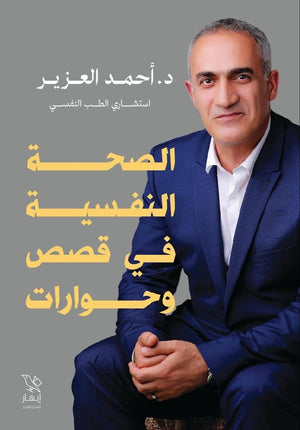 الصحة النفسية في قصص وحوارات (كتاب) أحمد العزير | المعرض المصري للكتاب EGBookFair