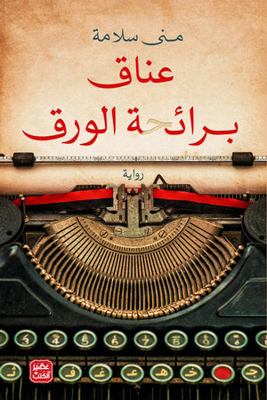 عناق برائحة الورق | المعرض المصري للكتاب EGBookFair