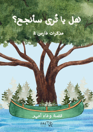 هل يا ترى سأنجح؟ مذاكرات فارس 2 وفاء أحمد | المعرض المصري للكتاب EGBookFair