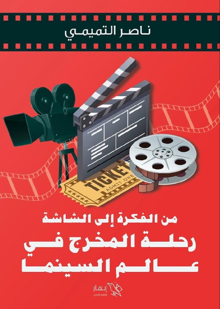 من الفكرة إلى الشاشة: رحلة المخرج في عالم السينما