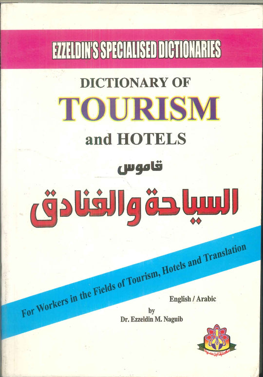 قاموس السياحة والفنادق عز الدين محمد نجيب قواميس ومعاجم | المعرض المصري للكتاب EGBookfair