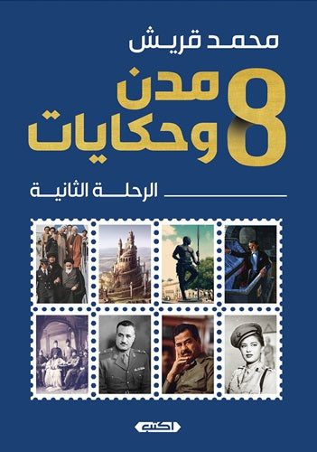8مدن وحكايات : الرحلة الثانية محمد قريش قصص وروايات | المعرض المصري للكتاب EGBookfair