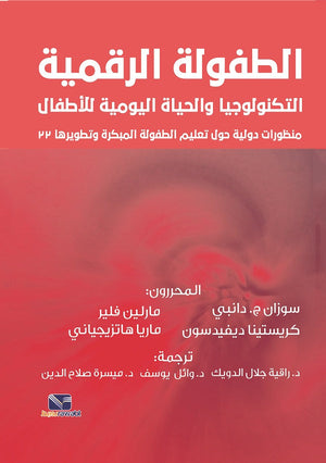 الطفولة الرقمية التكنولوجيا والحياة اليومية للاطفال سوزان ج. دانبي | المعرض المصري للكتاب EGBookFair