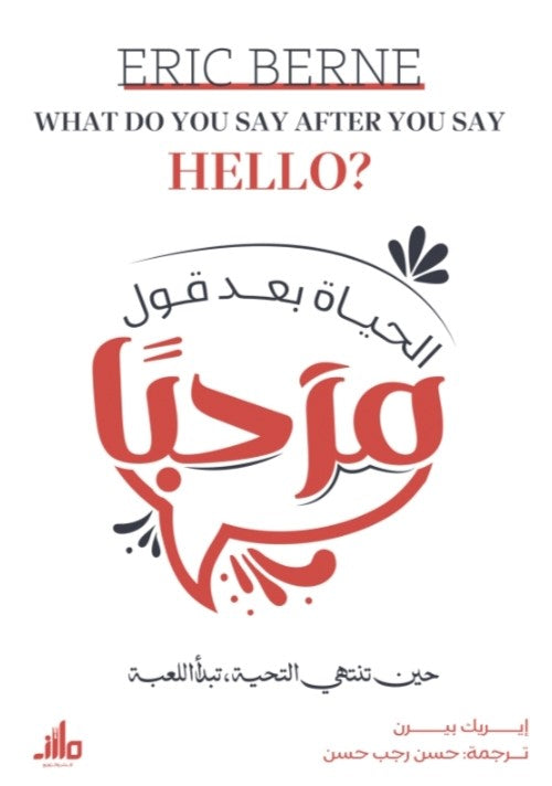 الحياة بعد قول مرحبًا إيريك بيرن علم نفس وتنمية ذاتية | المعرض المصري للكتاب EGBookFair