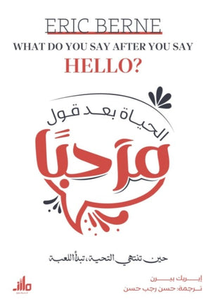 الحياة بعد قول مرحبًا إيريك بيرن علم نفس وتنمية ذاتية | المعرض المصري للكتاب EGBookFair