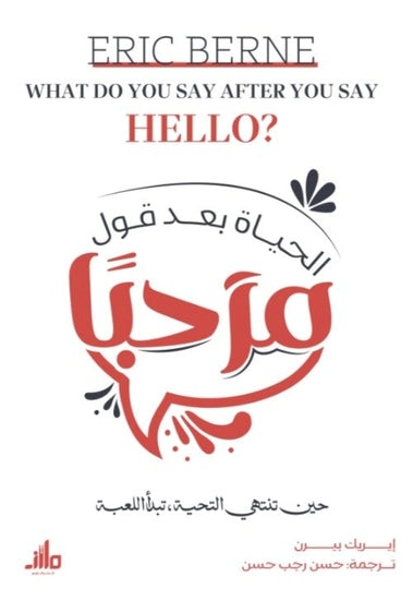 الحياة بعد قول مرحبًا إيريك بيرن علم نفس وتنمية ذاتية | المعرض المصري للكتاب EGBookFair