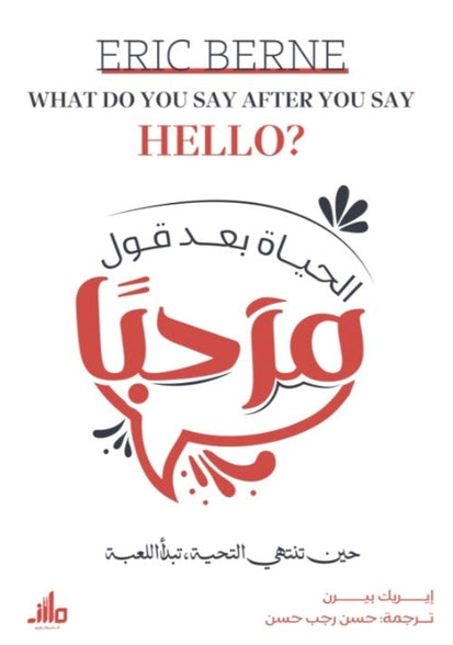 كتاب الحياة بعد قول مرحبًا - للمؤلف إيريك بيرن