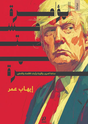 المؤامرة مستمرة صناعة الحروب و الاوبئة وازمات الاقتصاد واللاجئين إيهاب عمر سياسة وتاريخ | المعرض المصري للكتاب EGBookFair