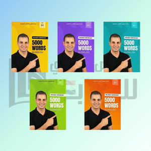 أهم 5000 كلمة في اللغة الإنجليزية إبراهيم عادل كتب عامة | المعرض المصري للكتاب EGBookFair