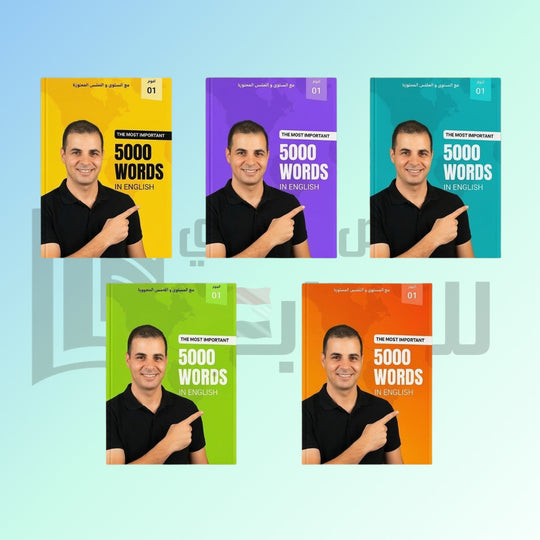 أهم 5000 كلمة في اللغة الإنجليزية إبراهيم عادل كتب عامة | المعرض المصري للكتاب EGBookFair