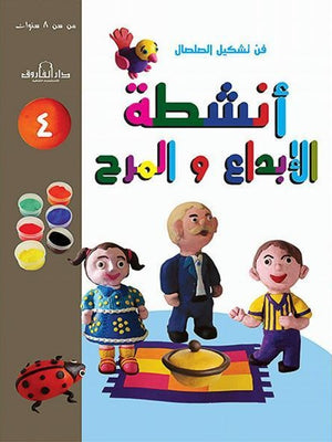 فن تشكيل الصلصال أنشطة الإبداع والمرح (الكتاب الرابع( قسم النشر للاطفال بدار الفاروق كتب اطفال | المعرض المصري للكتاب EGBookfair