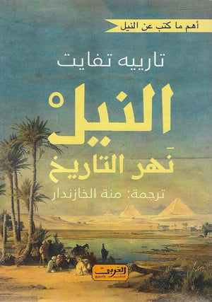 النيل نهر التاريخ تارييه تفايت | المعرض المصري للكتاب EGBookFair