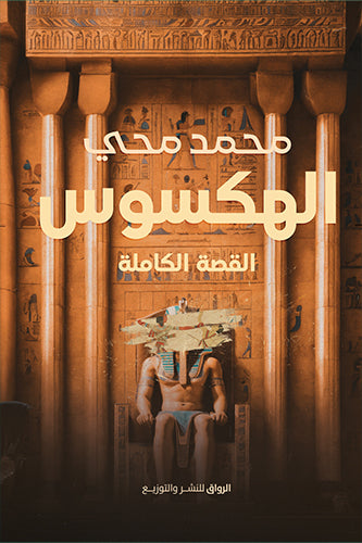 الهكسوس محمد محي سياسة وتاريخ | المعرض المصري للكتاب EGBookfair