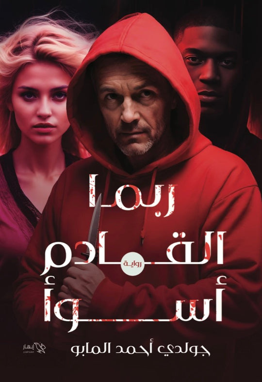 ربما القادم أسوأ جولدي أحمد المابو قصص وروايات | المعرض المصري للكتاب EGBookfair