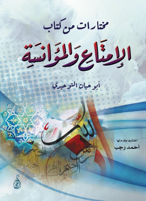 الامتاع والمؤانسة أبو حيان التوحيدي قصص وروايات | المعرض المصري للكتاب EGBookfair