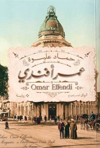 عمر أفندي حماد عليوة قصص وروايات | المعرض المصري للكتاب EGBookFair