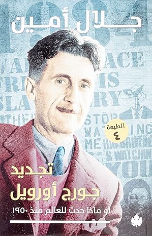 تجديد جورج أورويل أو ماذا حدث للعالم منذ 1950 جلال امين | المعرض المصري للكتاب EGBookFair