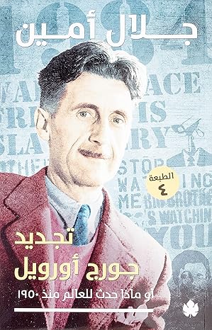 تجديد جورج أورويل أو ماذا حدث للعالم منذ 1950 جلال امين كتب عامة | المعرض المصري للكتاب EGBookfair