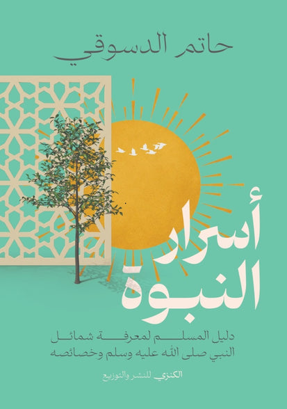 اسرار النبوة دليل المسلم لمعرفة شمائل النبي صلي الله عليه وسلم وخصائصه حاتم الدسوقي كتب دينية | المعرض المصري للكتاب EGBookFair