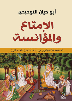 الإمتاع و المؤانسة أبو حيان التوحيدي | المعرض المصري للكتاب EGBookFair