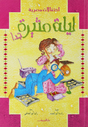 سلسلة احتفالات مصرية: ليلة مثيرة جداً راندا أبو المجد كتب اطفال | المعرض المصري للكتاب EGBookFair