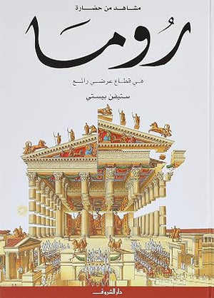 مشاهد من حضارة: روما في قطاع عرضي رائع ستيفن بيستى كتب اطفال | المعرض المصري للكتاب EGBookFair